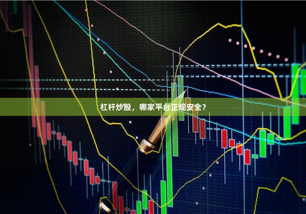 杠杆炒股，哪家平台正规安全？
