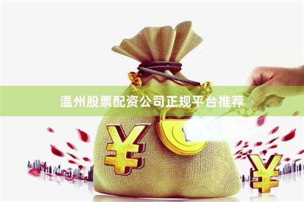 温州股票配资公司正规平台推荐