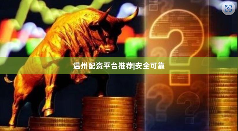 温州配资平台推荐|安全可靠