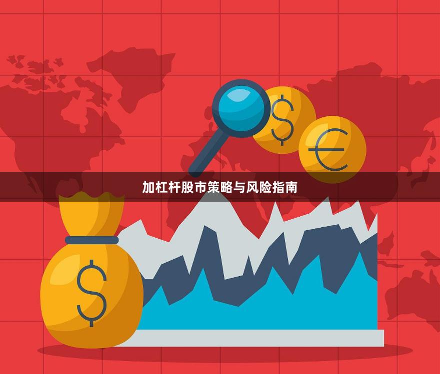 加杠杆股市策略与风险指南