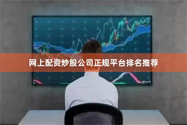 网上配资炒股公司正规平台排名推荐
